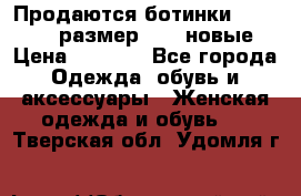 Продаются ботинки Baldinini, размер 37,5 новые › Цена ­ 7 000 - Все города Одежда, обувь и аксессуары » Женская одежда и обувь   . Тверская обл.,Удомля г.
